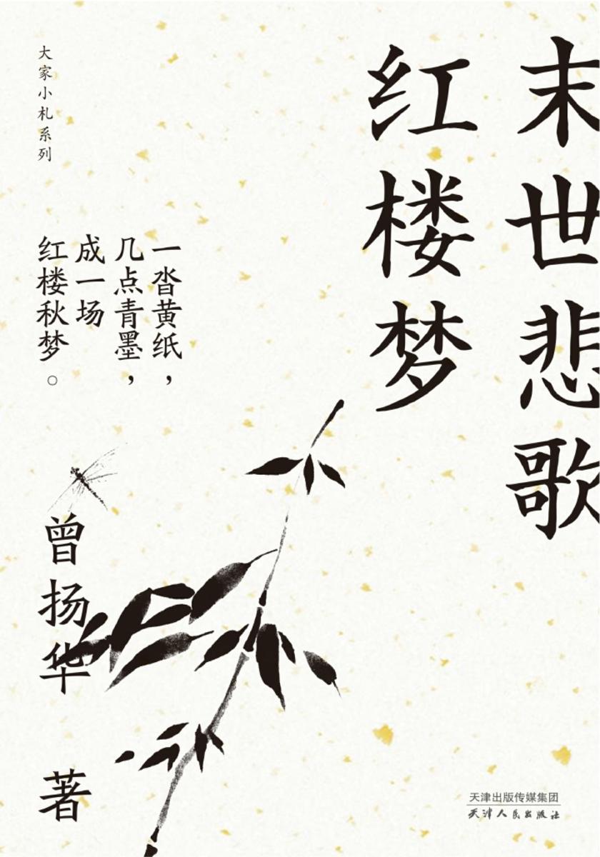 末世悲歌红楼梦(大家小札系列)