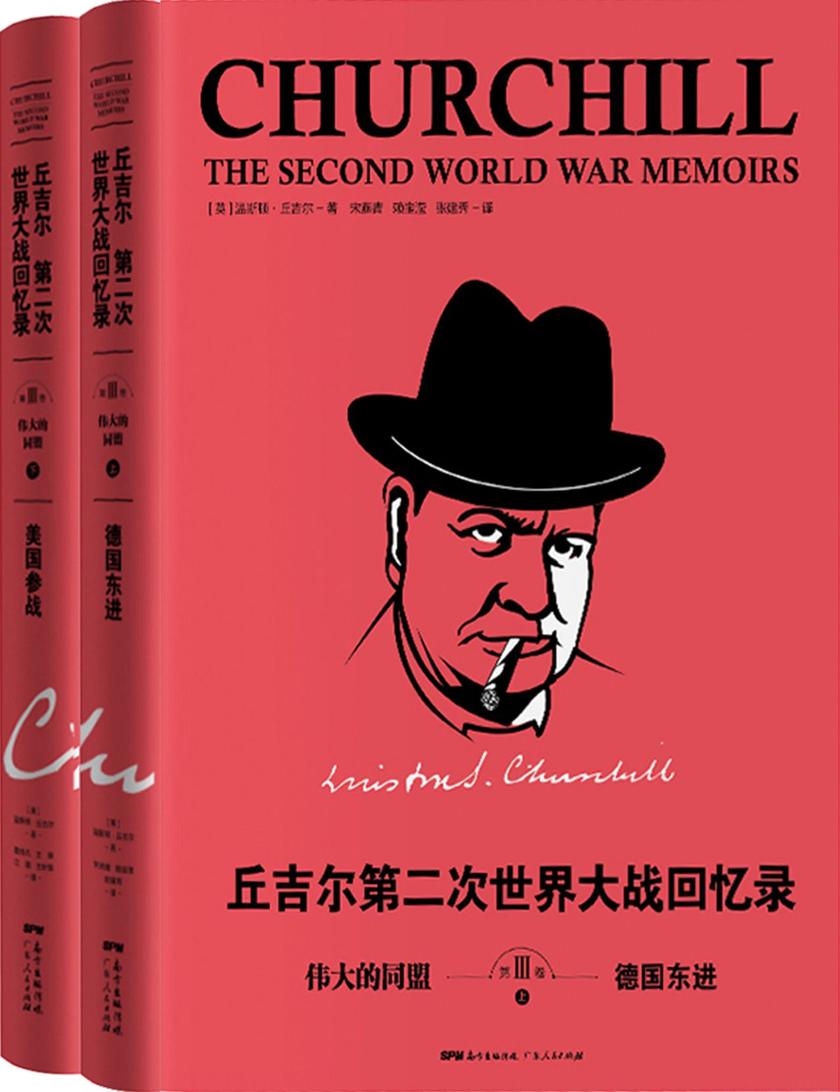 丘吉尔：第二次世界大战回忆录. 第三卷，伟大的同盟(上下册)