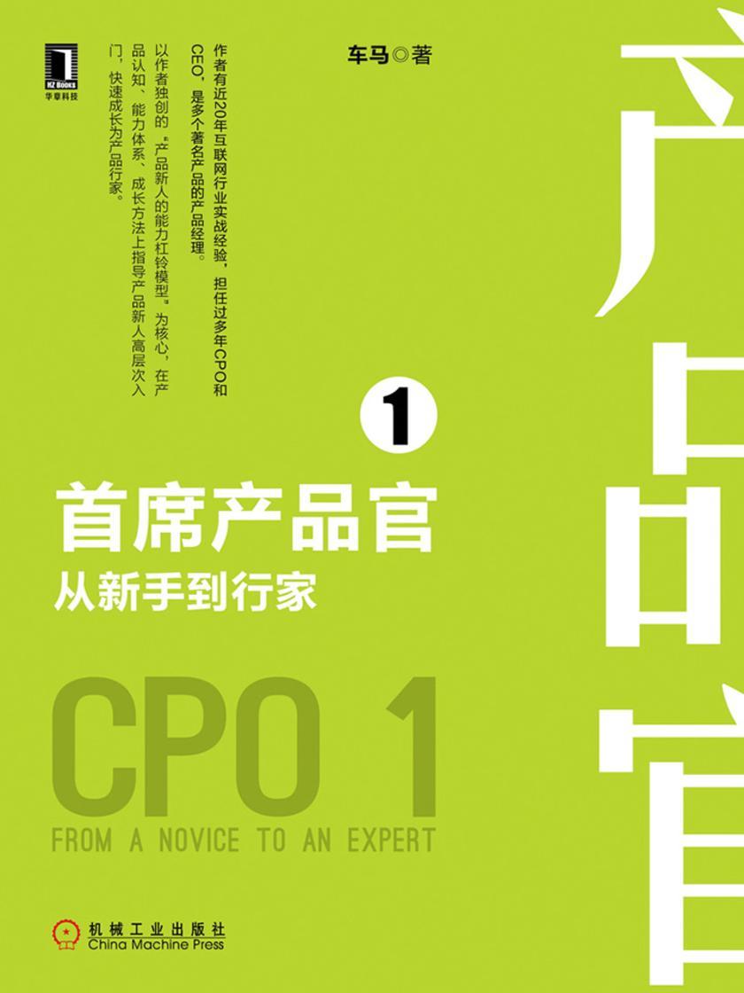 首席产品官1:从新手到行家