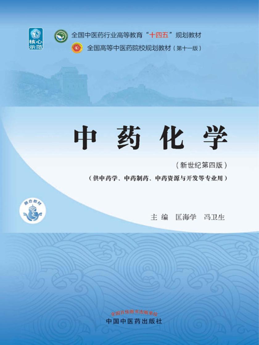 中药化学(全国中医药行业高等教育“十四五”规划教材)