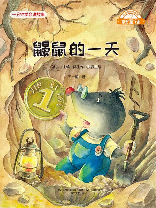 微童话:鼹鼠的一天