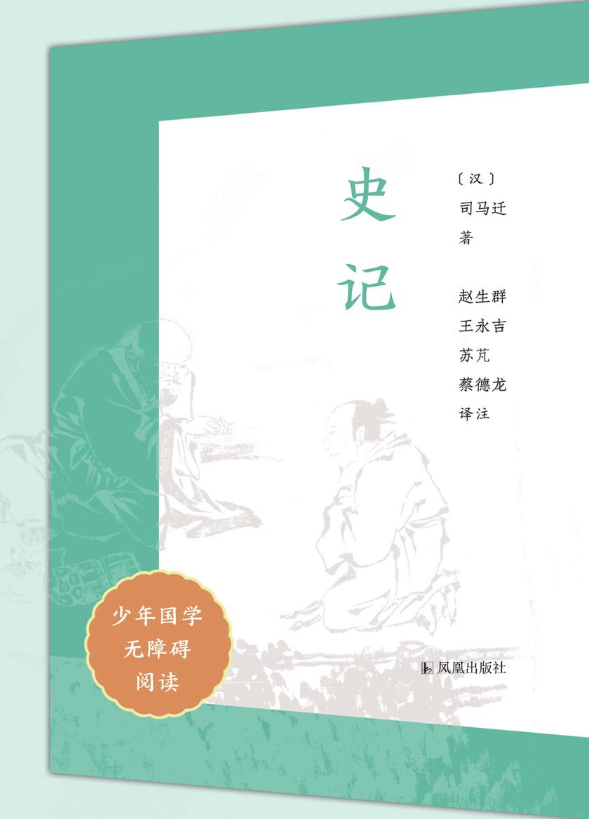 史记(少年国学无障碍阅读)