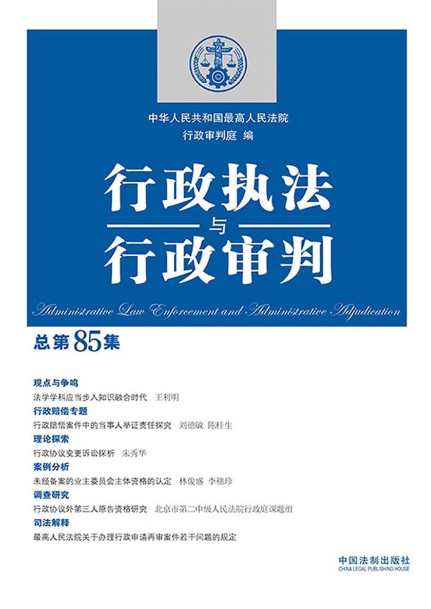 行政执法与行政审判(总第85集)