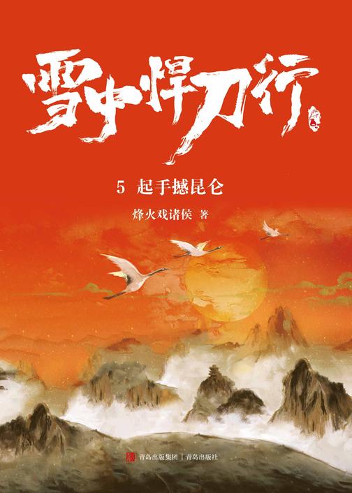 雪中悍刀行5.起手撼昆仑