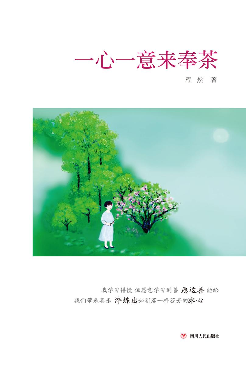 一心一意来奉茶