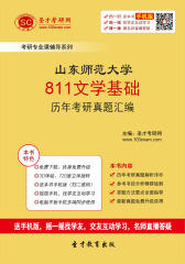 山东师范大学811文学基础历年考研真题汇编