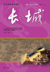 阅读中华国粹·青少年应该知道的：长城
