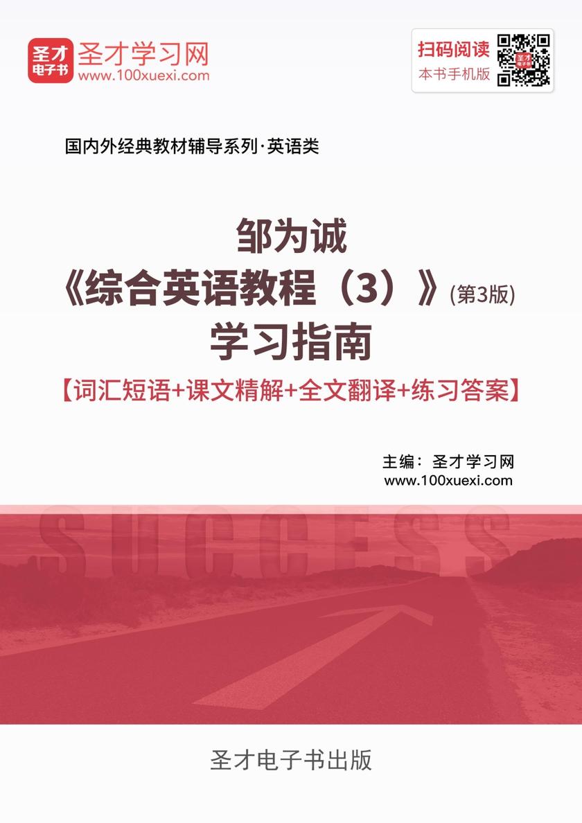 邹为诚《综合英语教程（3）》（第3版）学习指南【词汇短语＋课文精解＋全文翻译＋练习答案】