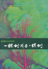 一棵树或另一棵树(试读本)