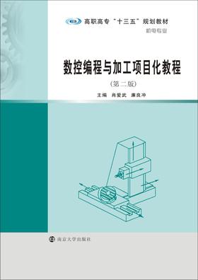 数控编程与加工项目化教程