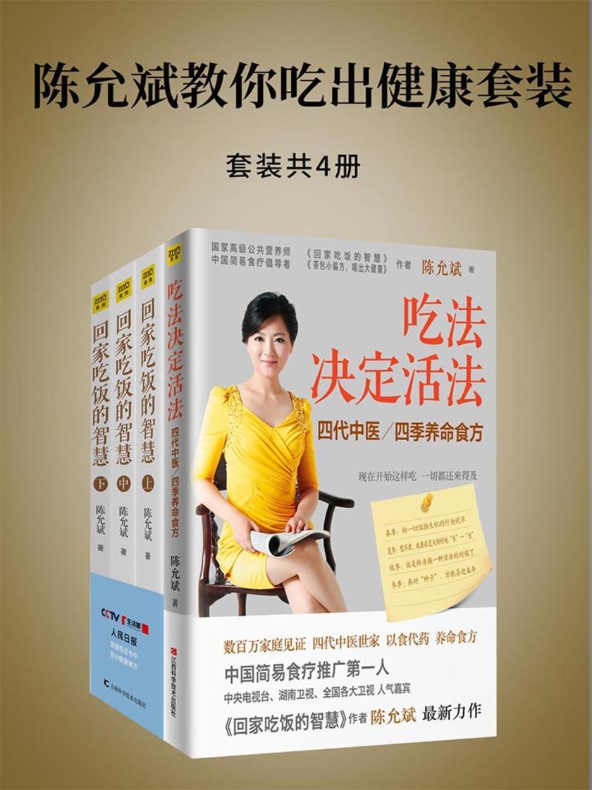 陈允斌教你吃出健康套装