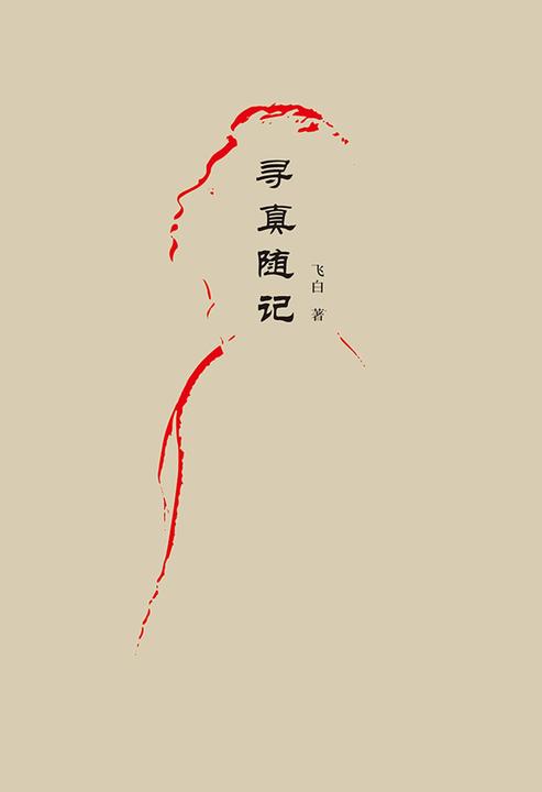 寻真随记