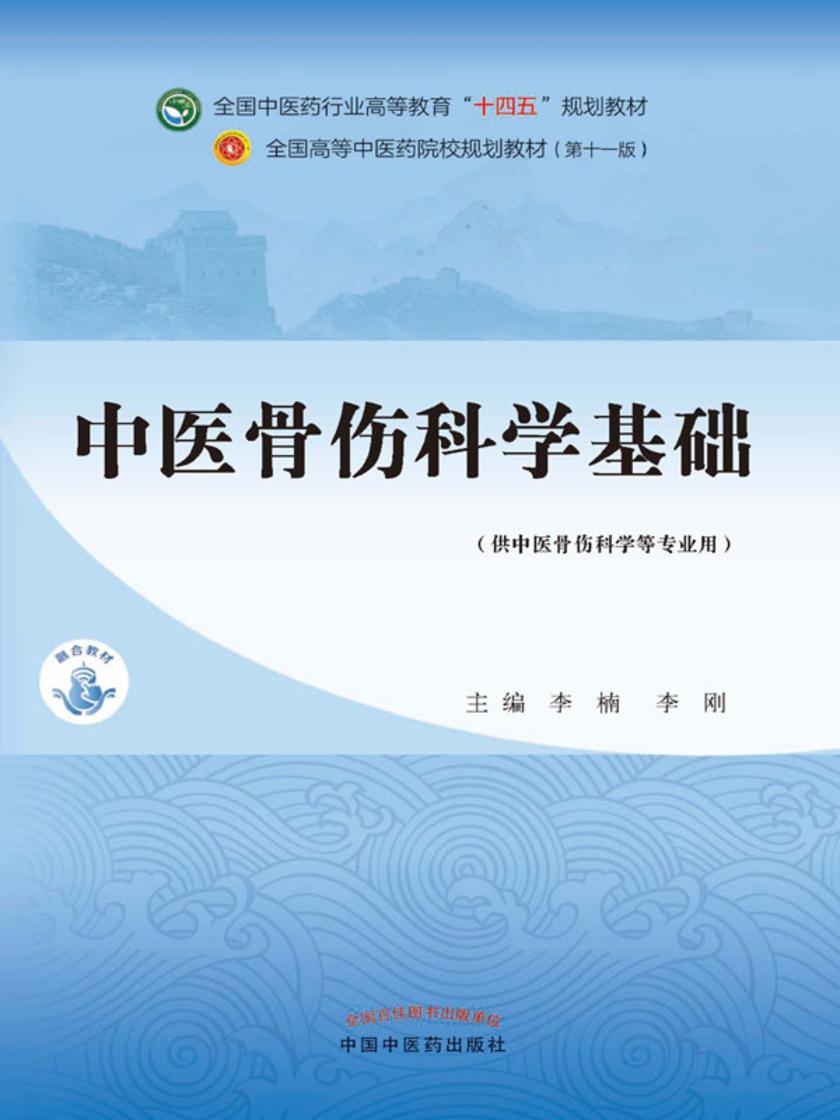 中医骨伤科学基础(全国中医药行业高等教育“十四五”规划教材)