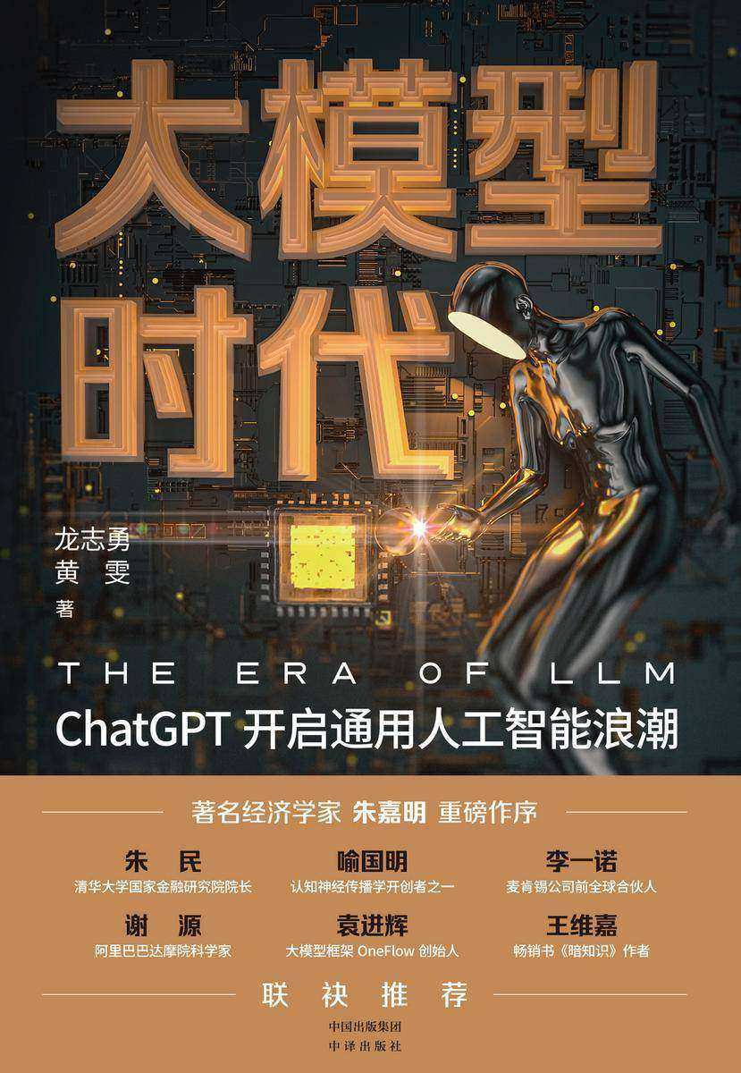 大模型时代:ChatGPT开启通用人工智能浪潮