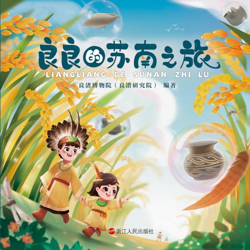 良良的苏南之旅(良良的世界系列)