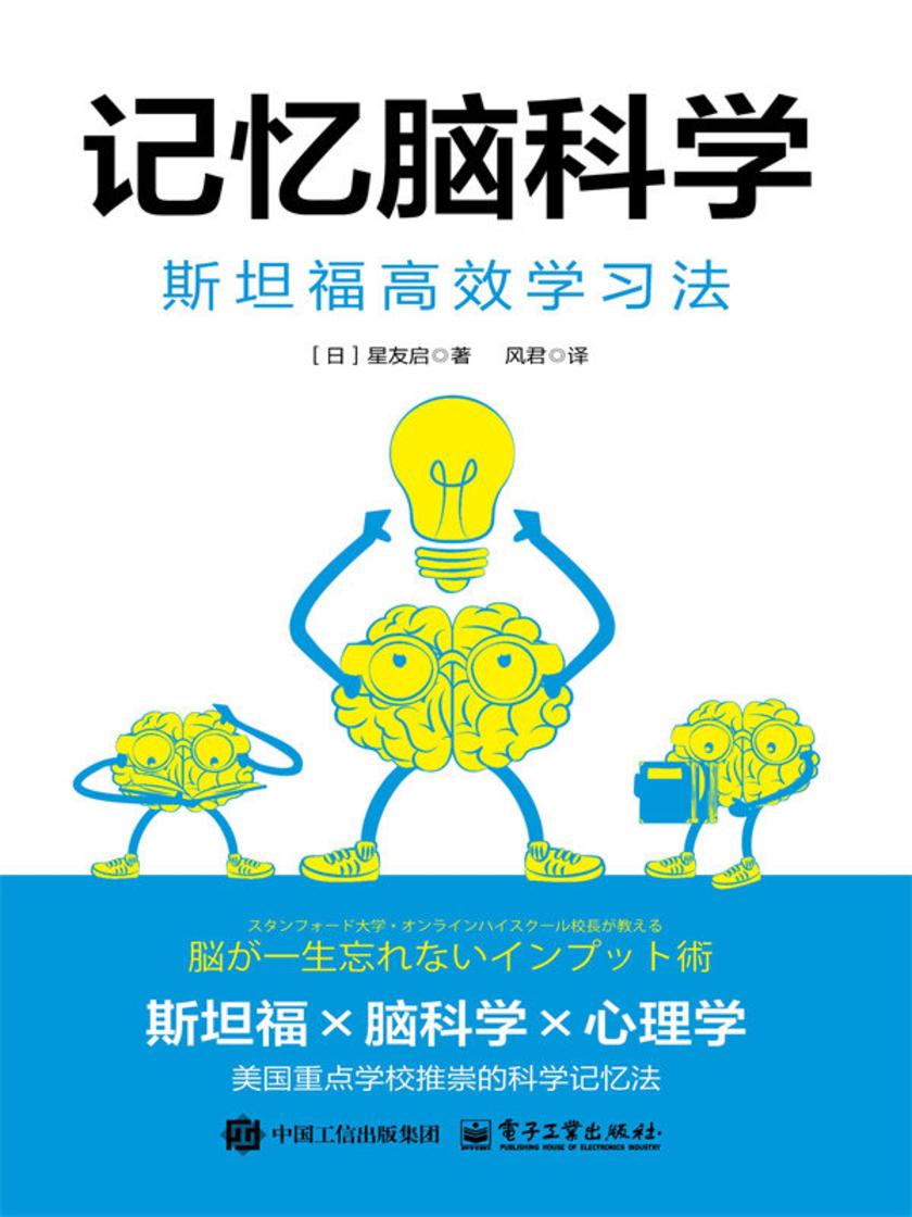 记忆脑科学:斯坦福*学习法