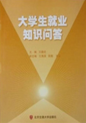 大学生就业知识问答