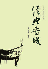 经典晋城(仅适用PC阅读)