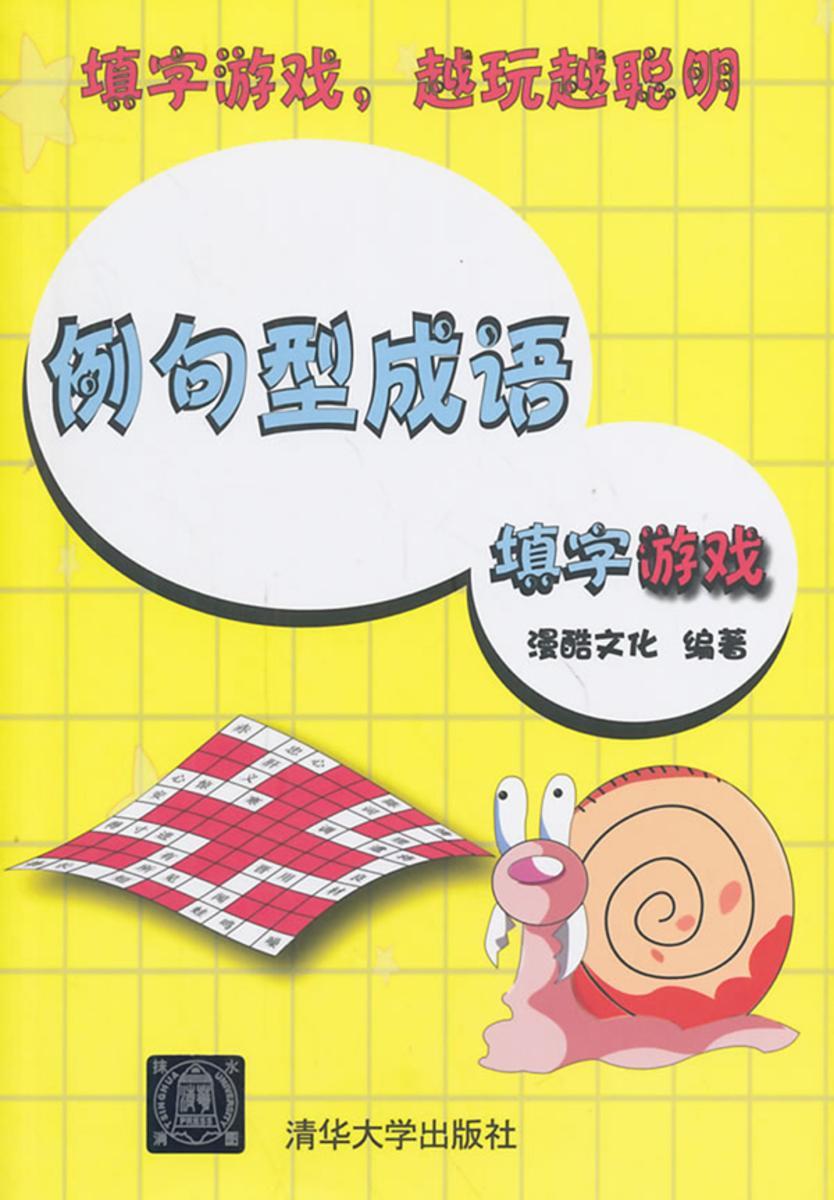 例句型成语填字游戏