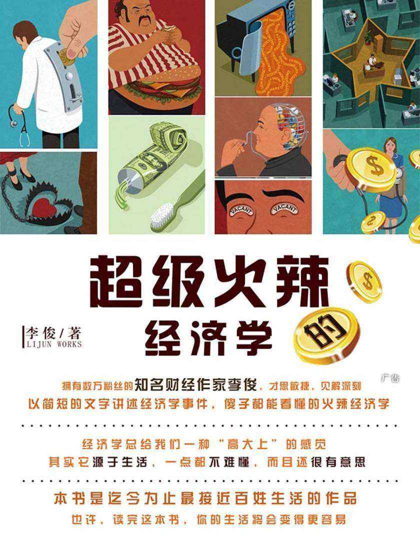 超级火辣的经济学