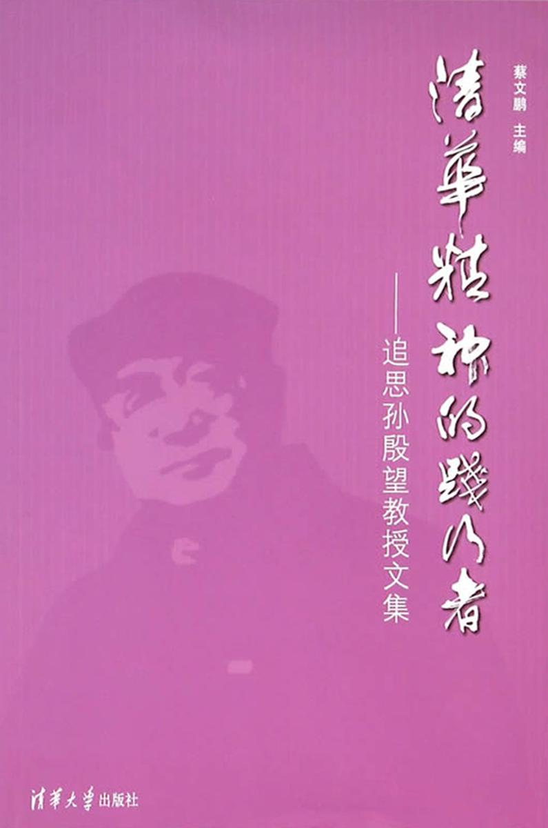 清华精神的践行者——追思孙殷望教授文集