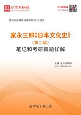 家永三郎《日本文化史》（第二版）笔记和考研真题详解