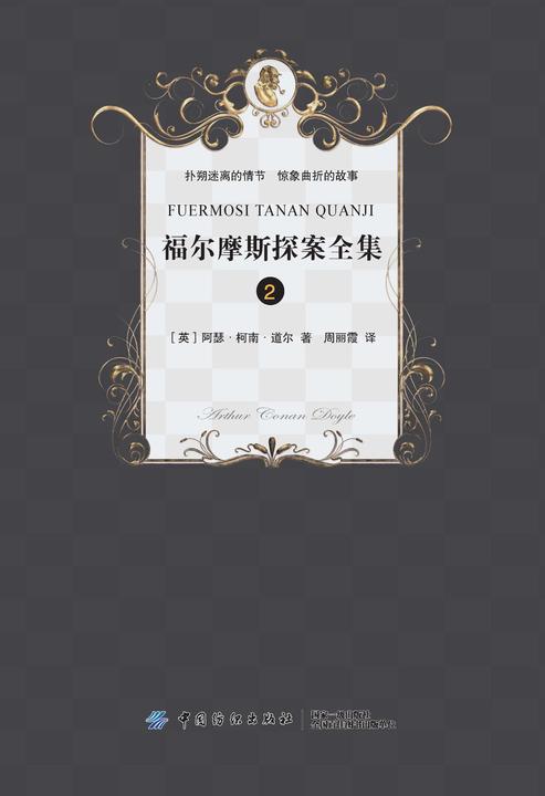 福尔摩斯探案全集.2