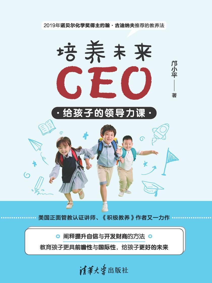 培养未来CEO:给孩子的领导力课