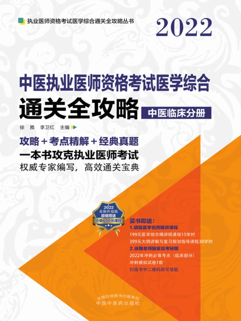 2022中医执业医师资格考试医学综合通关全攻略:全3册(中医临床分册)