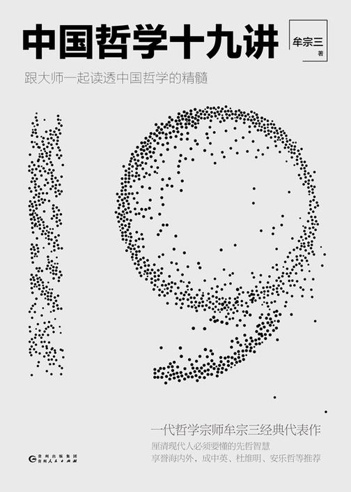 中国哲学十九讲(新版)