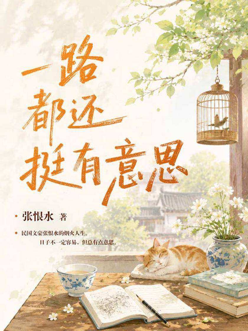 一路都还挺有意思