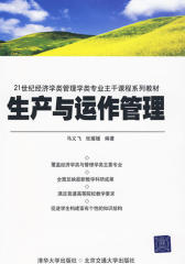 生产与运作管理(仅适用PC阅读)