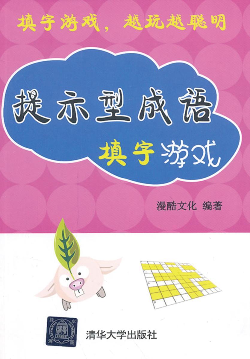 提示型成语填字游戏