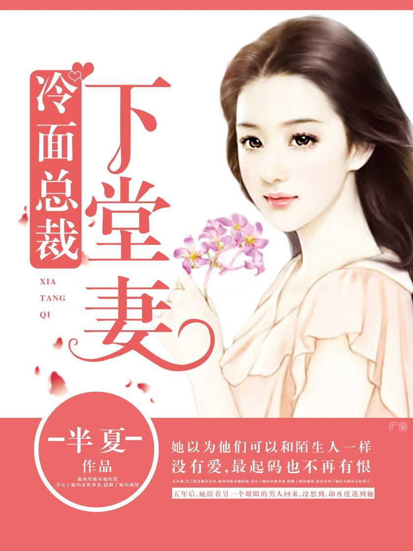 冷面总裁下堂妻