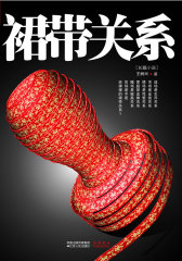 裙带关系（教你“如何建关系、 如何用关系、 如何甩关系”的官场关系学）(试读本)
