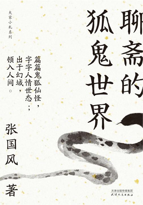 聊斋的狐鬼世界(大家小札系列)