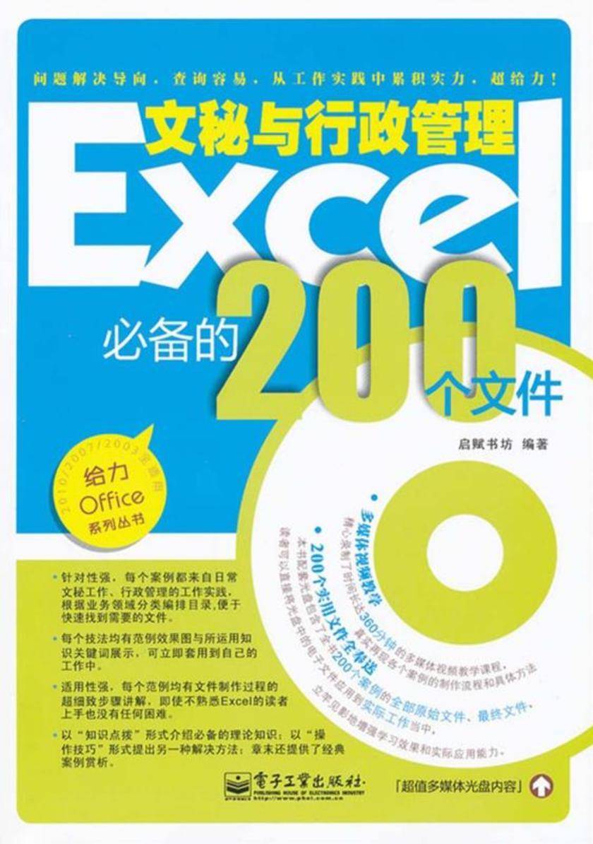 Excel文秘与行政管理的200个文件(双色)(含CD光盘1张)