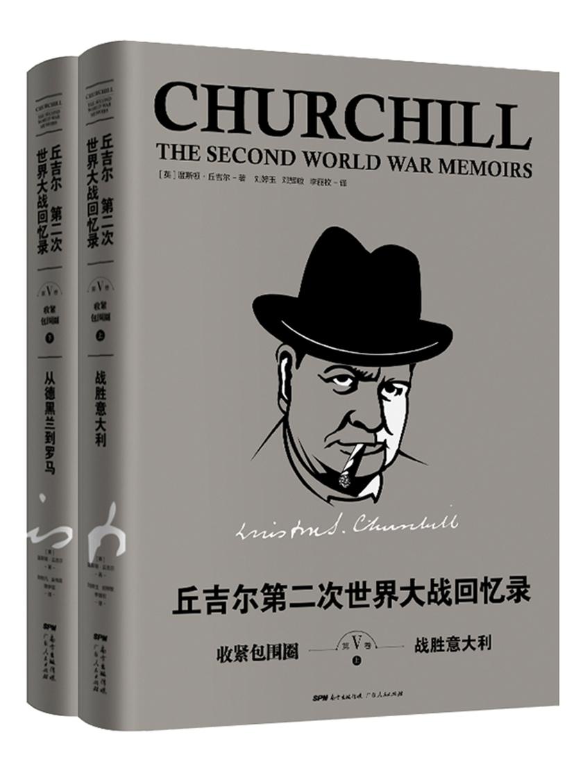 丘吉尔：第二次世界大战回忆录. 第五卷，收紧包围圈(上下册)