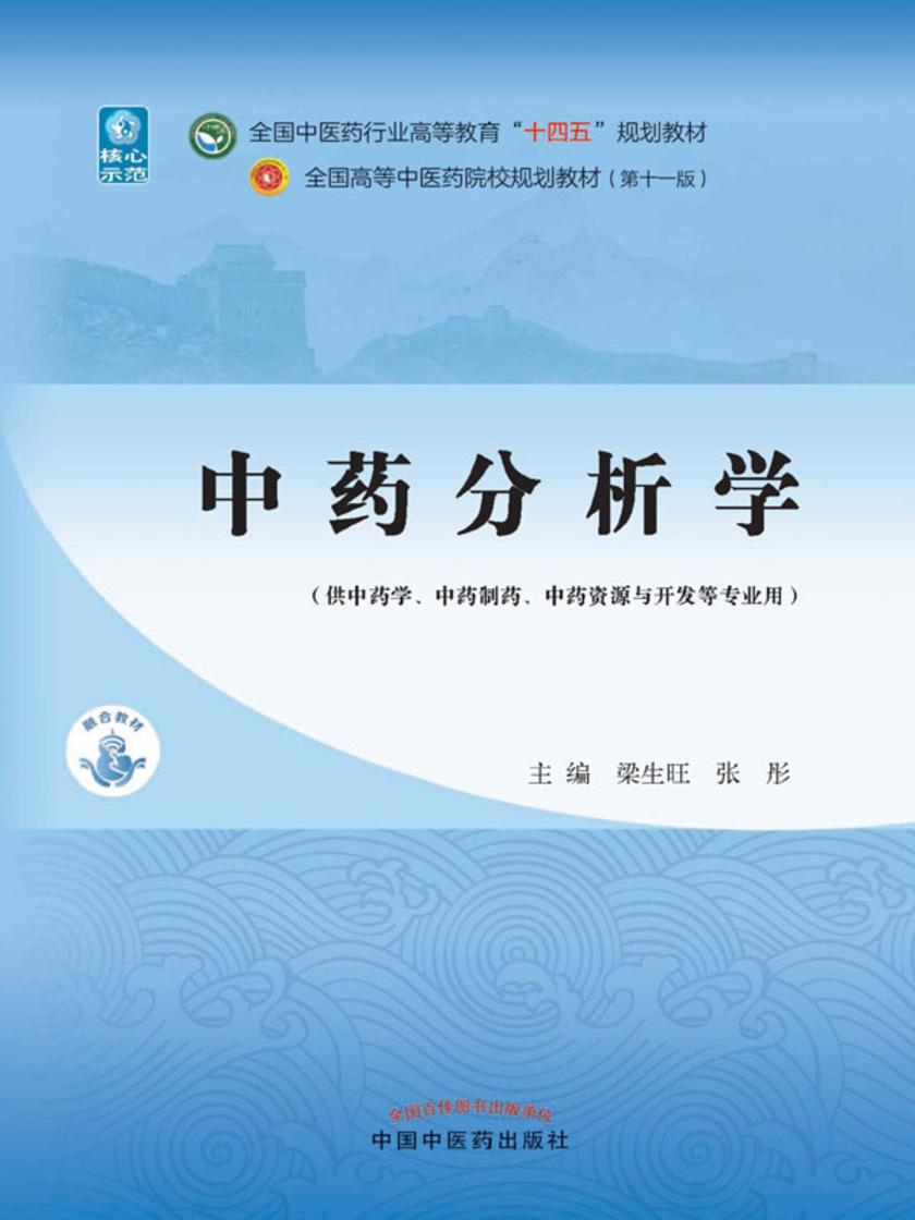 中药分析学(全国中医药行业高等教育“十四五”规划教材)