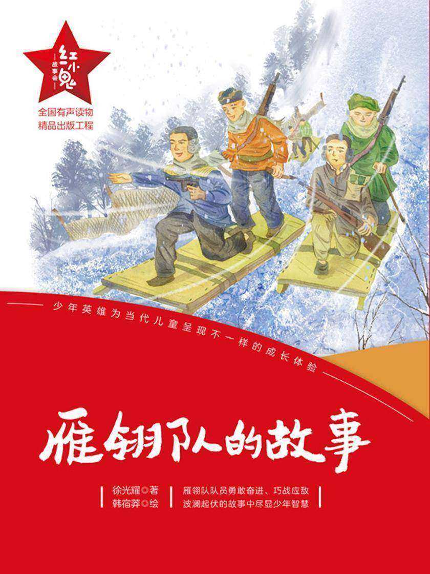 “红小鬼”故事会:雁翎队的故事