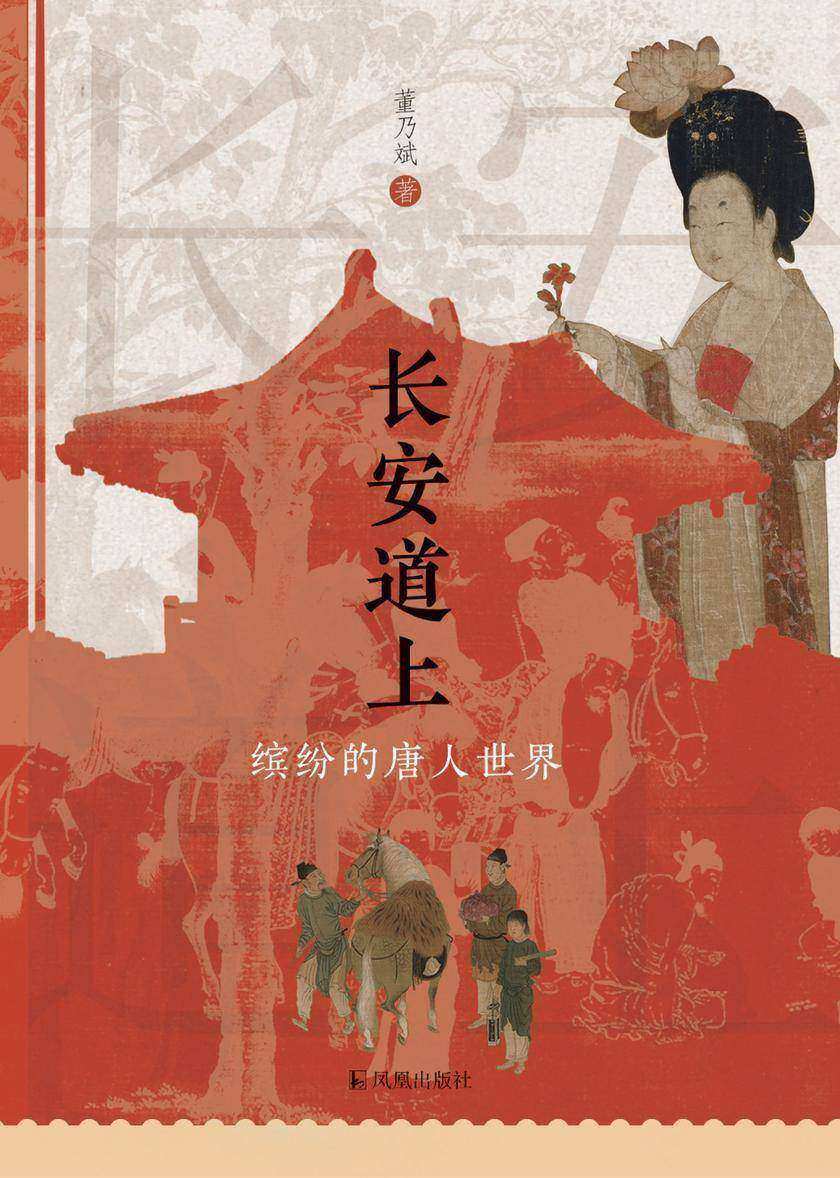 长安道上:缤纷的唐人世界