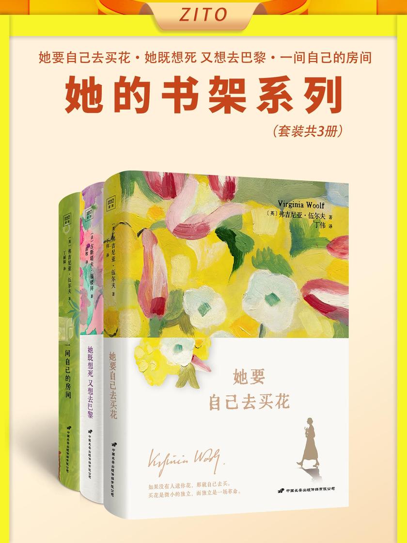 “她的书架”系列:《她要自己去买花》+《她既想死,又想去巴黎》+《一间自己的房间》(全3册)