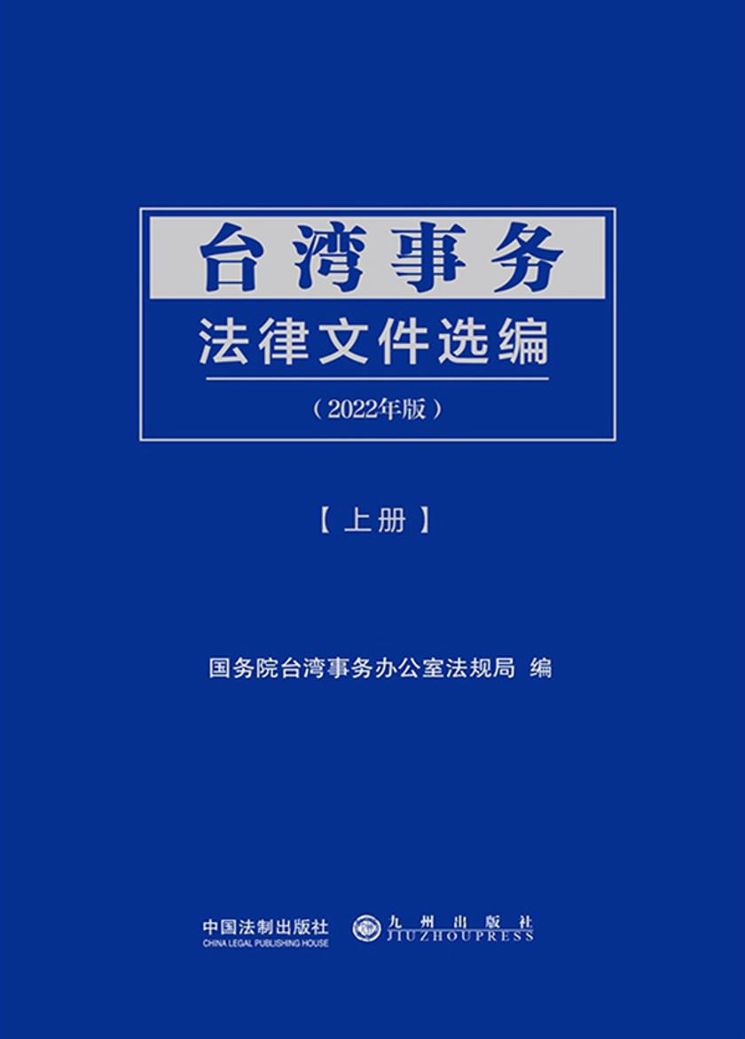 台湾事务法律文件选编(2022年版)(上册)