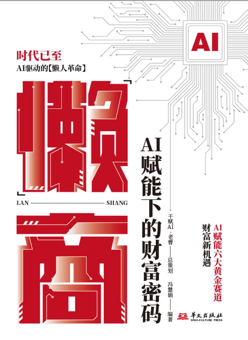 “懒”商:AI赋能下的财富密码