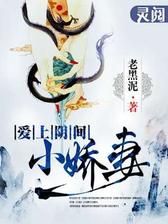 爱上阴间小娇妻