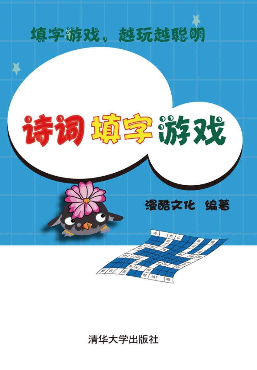 诗词填字游戏