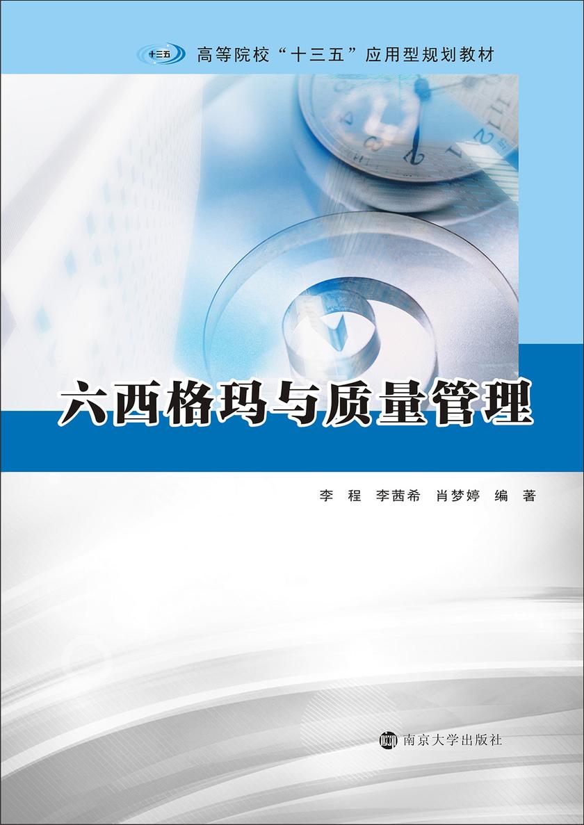 六西格玛与质量管理