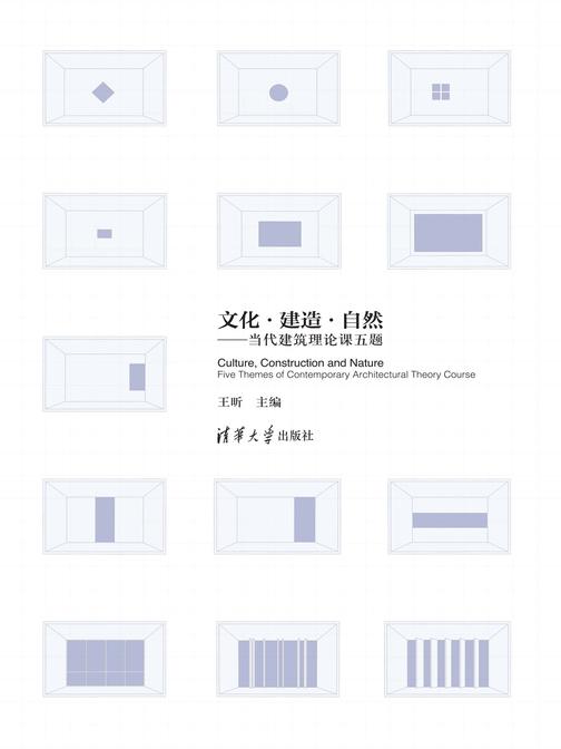 文化·建造·自然:当代建筑理论课五题