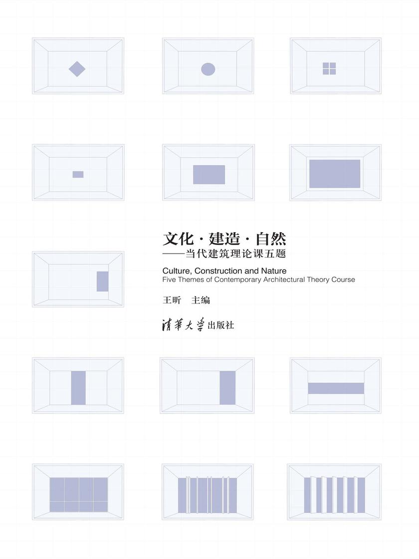 文化·建造·自然:当代建筑理论课五题
