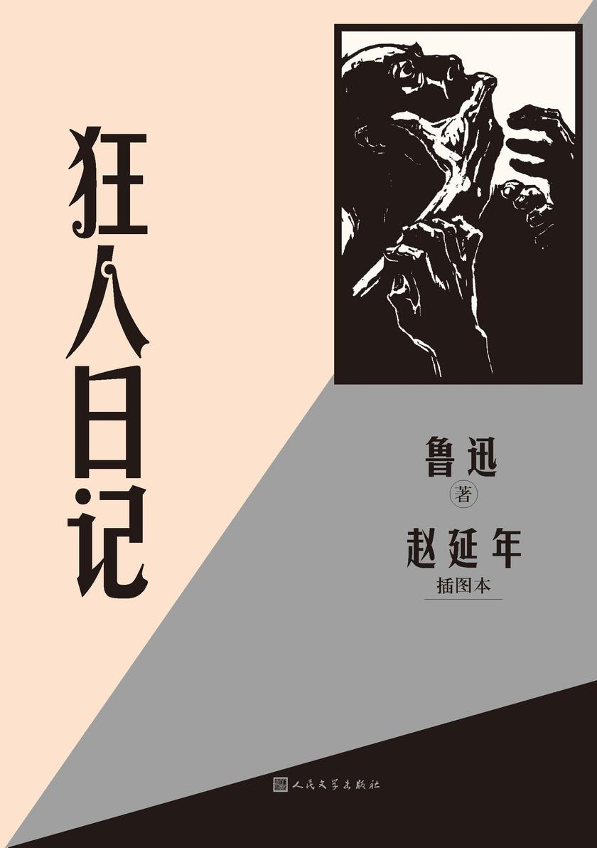 狂人日记赵延年插图本